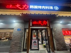 -土大力韩式烤肉料理(39年·和平路店)