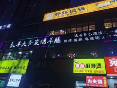 门面-驭羊大爷烤羊腿·羊蝎子火锅(玉凤路总店)