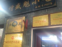 -增盛魁小吃店