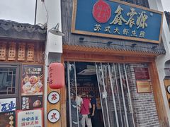 -鑫震源·苏式大虾生煎(山塘街店)