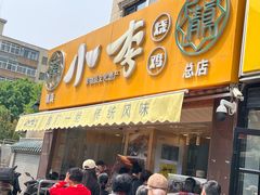 -小李烧鸡(西北角总店)