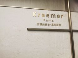 -Kraemer Paris苏豪路易士·嘉玛发廊