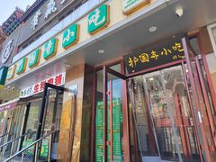 -聚德华天护国寺小吃(甜水园店)
