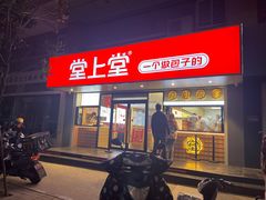 门面-堂上堂(益民街店)