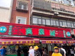 -真素诚(玉泉路总店)