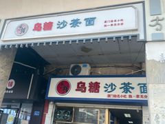 -乌糖沙茶面(民族路店)
