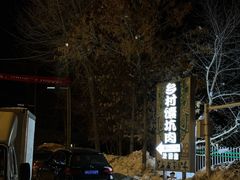 -乡村馕坑肉·烧烤·新疆菜·本地人更爱吃(阿勒泰首店)
