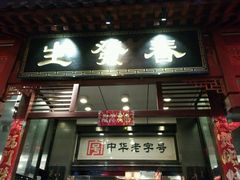 门面-春发生饭店·非遗(南院门店)