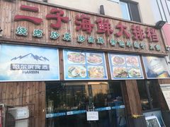 -二子海鲜大排档(太阳城店)