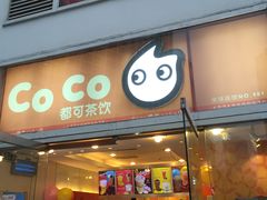 门面-CoCo都可(建外SOHO店)