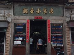 门面-飘香小食店(国平路店)