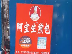 -阿宝生煎包(万松园总店)