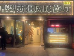 -顺明新疆风味餐厅(五一路店)