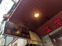门面-吉友粥底火锅(方斜路店)