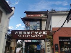 -大理床单厂艺术区
