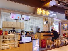 门面-膳梨堂(慈云寺远洋国际店)