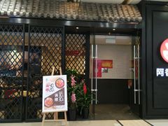 门面-阿香米线(天津凯德餐厅店)