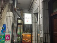 -清真全盛斋传统糕点(西羊市店)