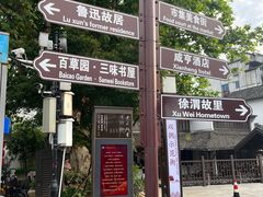 -绍兴鲁迅故里·沈园景区