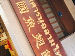 门面-阿诺泰·泰国餐厅(紫荆店)