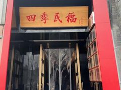 -四季民福烤鸭店(故宫店)