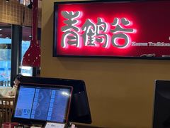 -青鹤谷(苏州店)