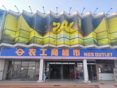 -农工商超市(古棕路店)