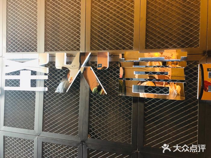 圣火营自助烤肉(南京东路店)门面图片