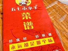 -五七小李子油焖大虾(总店)