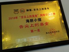 -海胆小馆(东北水饺·春柳店)