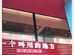 -一个叫川的地方(麒麟新天地店)