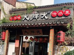 门面-大牌大·传统杭帮菜(湖滨店)