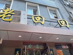 门面-老回回饺子馆(海洋馆店)