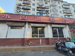 -小四川餐厅(纪庄子北道店)