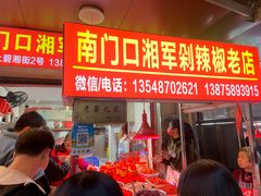 -南门口湘军剁辣椒老店(老长沙第一品牌店)