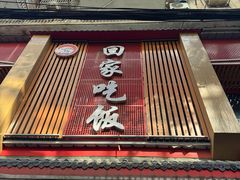 -回家吃饭·地道南昌菜(建德观总店)