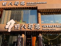 -野人部落(沈阳一店)