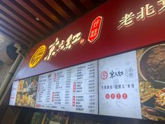 -京天红酒家(虎坊路店)