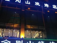 门面-金刚山烧烤(中山路店)