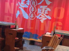 -怒火八零串串火锅(大渡口新天泽店)