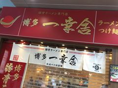 门面-博多一幸舍(侨福芳草地购物中心店)