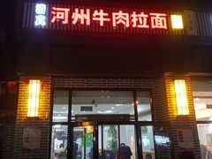门面-玉香宫河州牛肉拉面