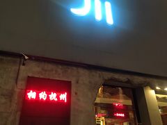 -大川先生·小龙虾·川菜(信义坊店)