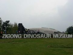 -自贡恐龙博物馆