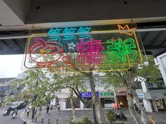 -笃笃笃糖粥(十全街店)