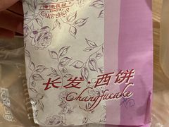 -长发西饼(临顿路店)