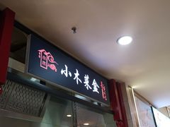 -小木菜盒(李家村秋林店)