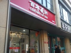 -百年义利(北兴路店)