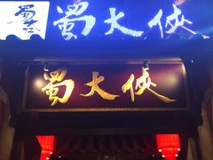 -蜀大侠火锅(建设路第五大道店)