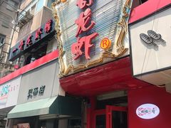 门面-金陵一哥龙虾馆(三牌楼总店)
